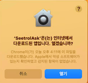 macOS 보안 확인 창에서 열기 선택