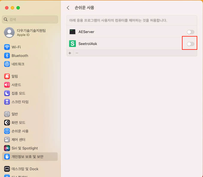 손쉬운 사용에서 SeetrolAsk 권한 활성화