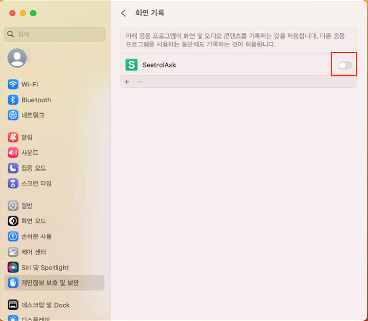 화면 기록에서 SeetrolAsk 권한 활성화