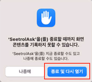 종료 및 다시 열기 팝업
