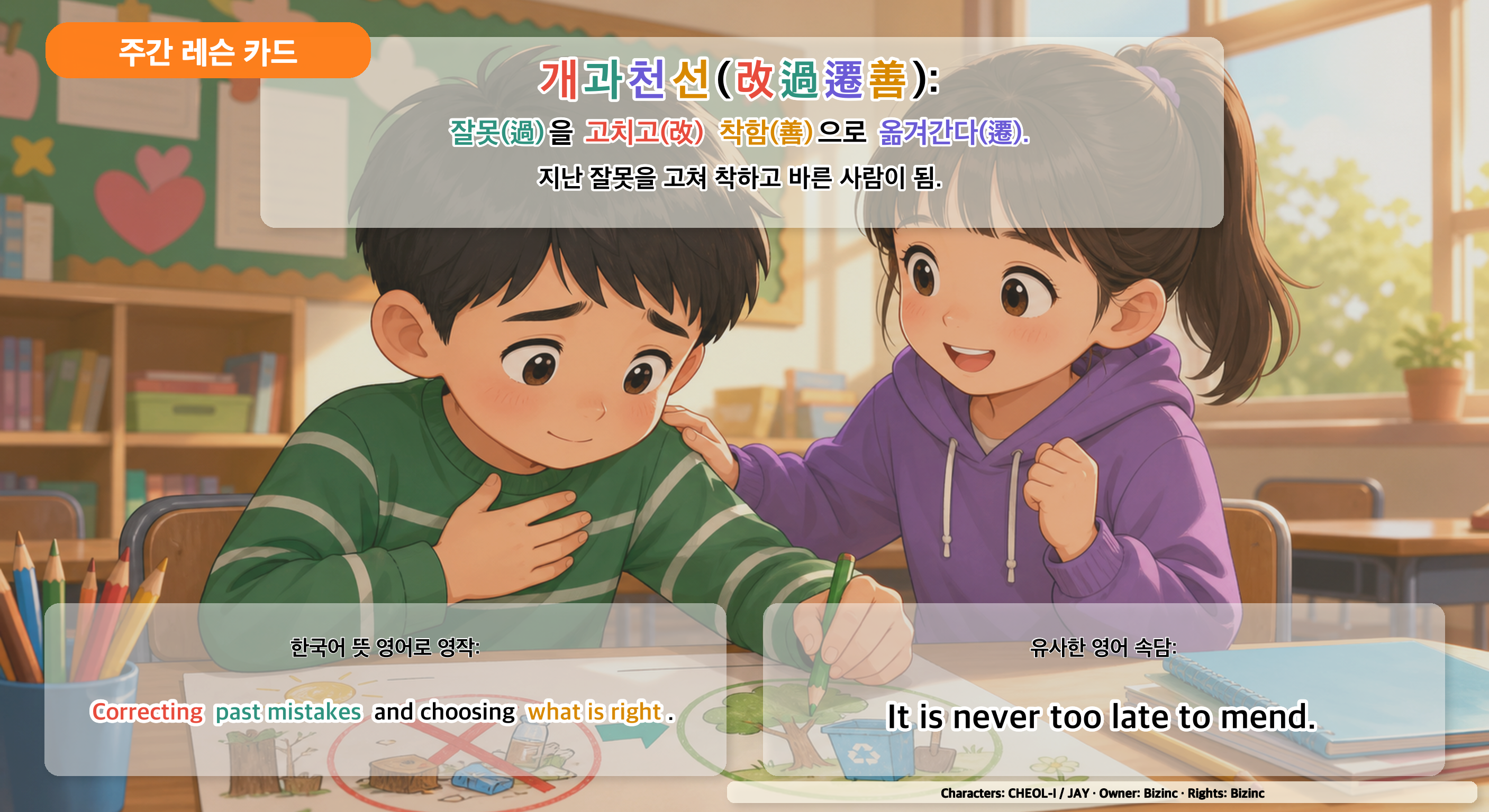 개과천선 사자성어 주간 레슨 카드