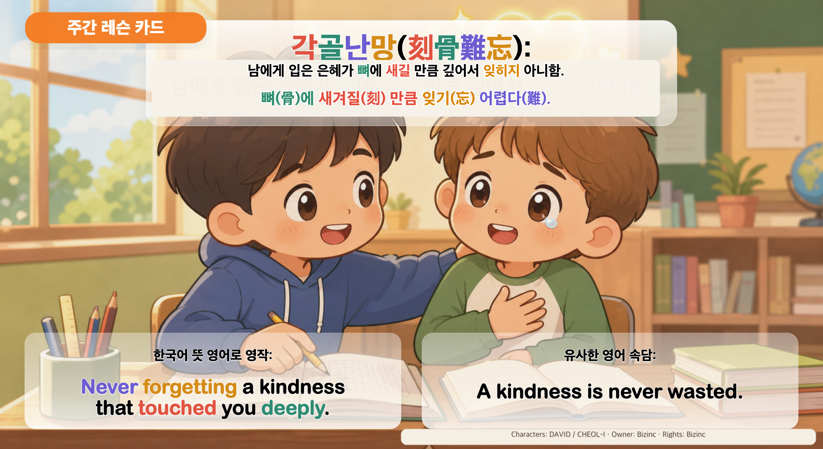 각골난망 사자성어 주간 레슨 카드 예시