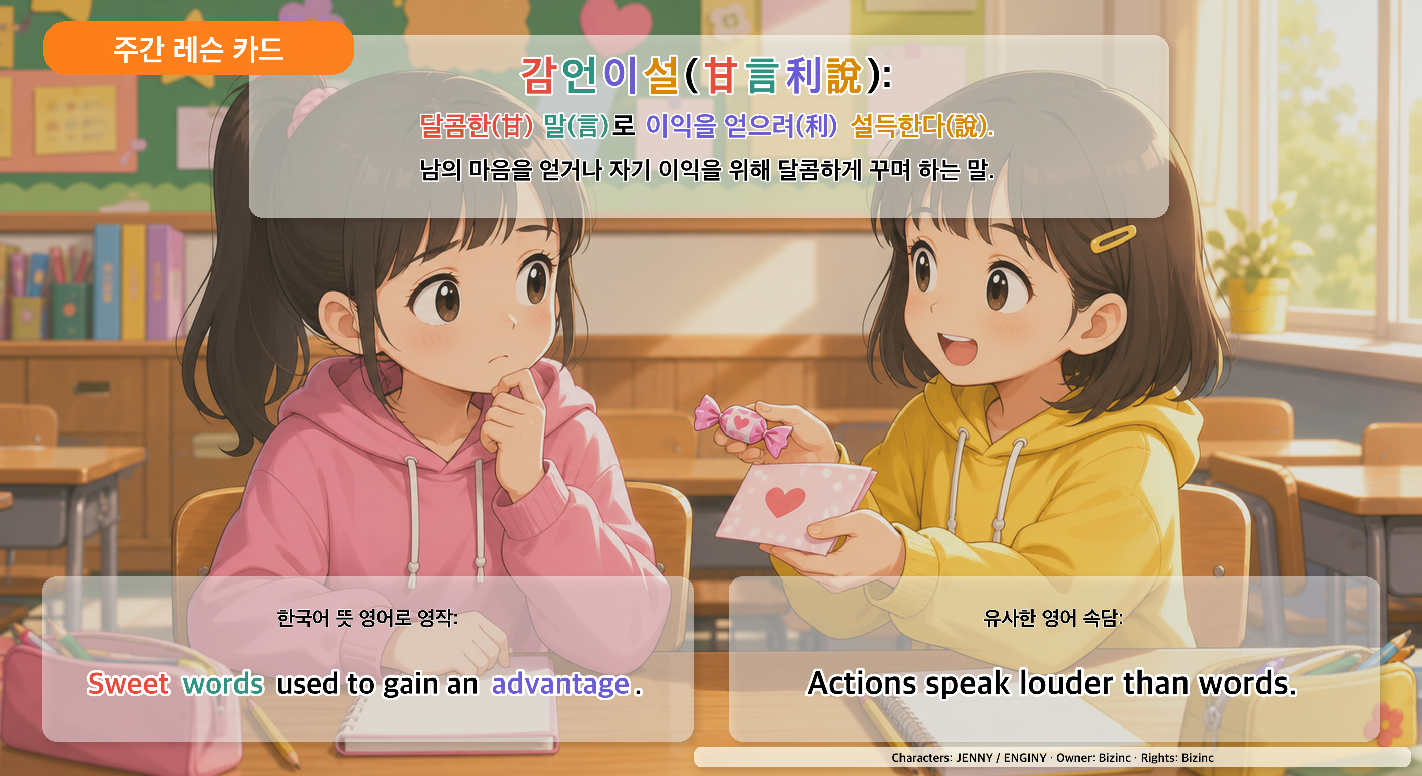 감언이설 사자성어 주간 레슨 카드