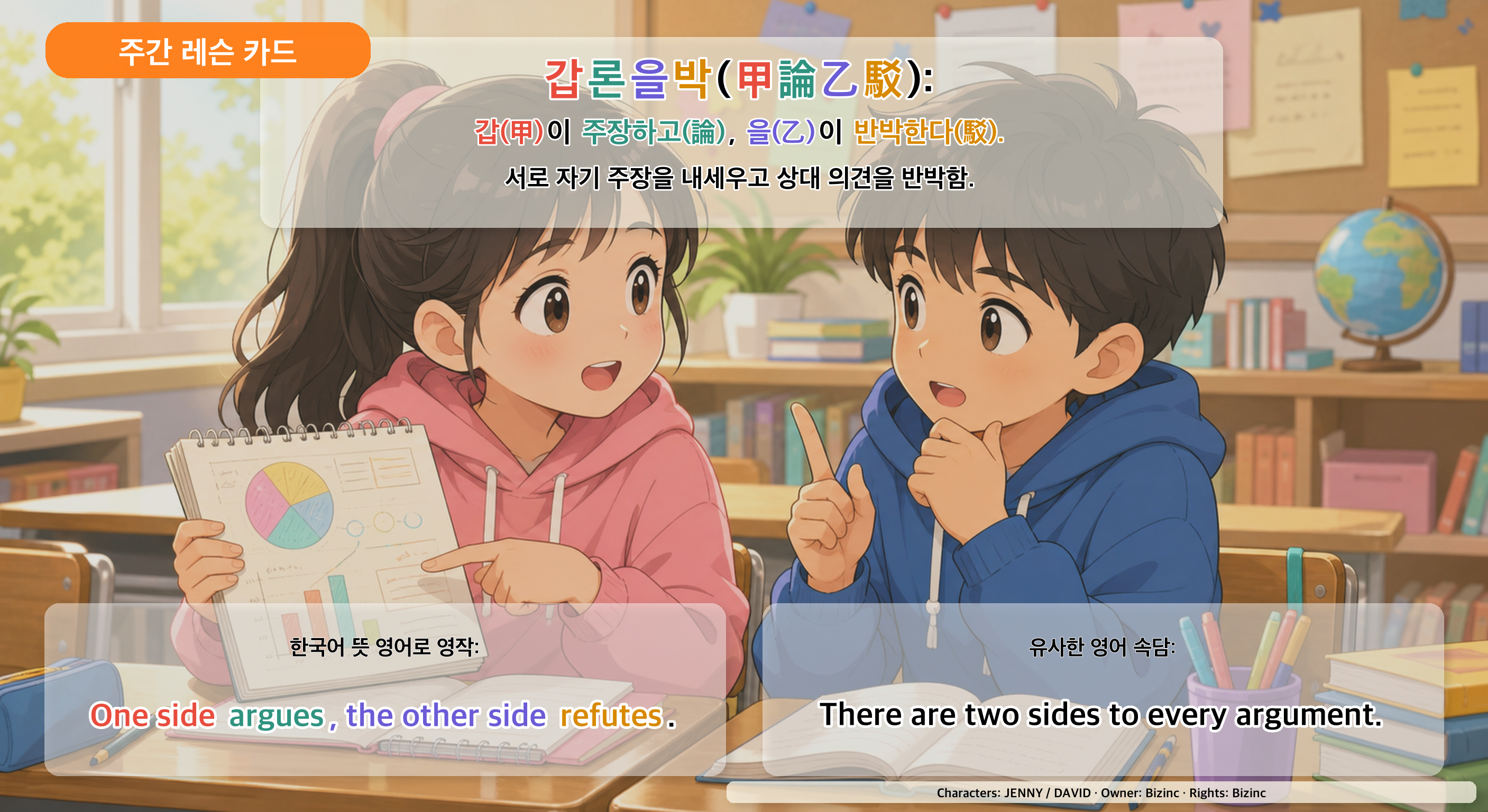 갑론을박 사자성어 주간 레슨 카드