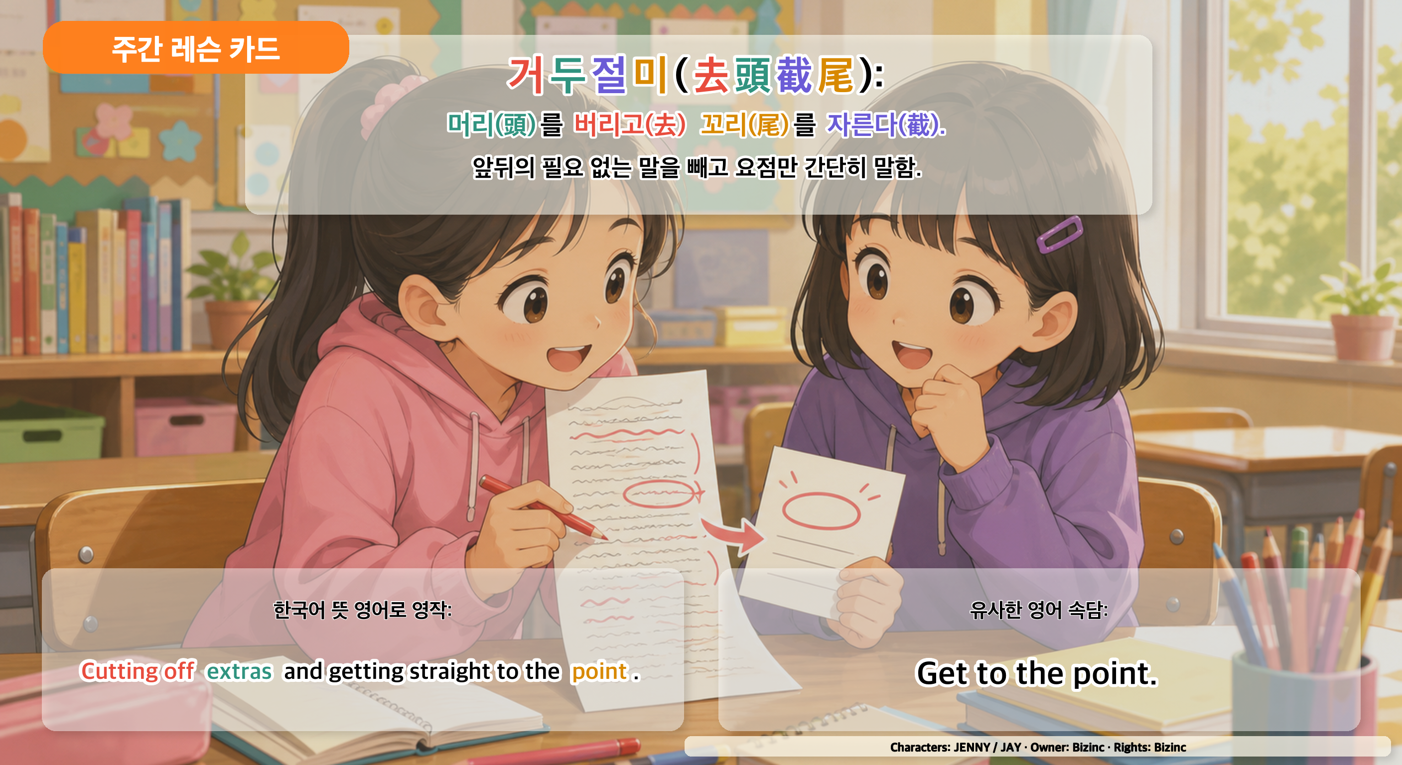거두절미 사자성어 주간 레슨 카드