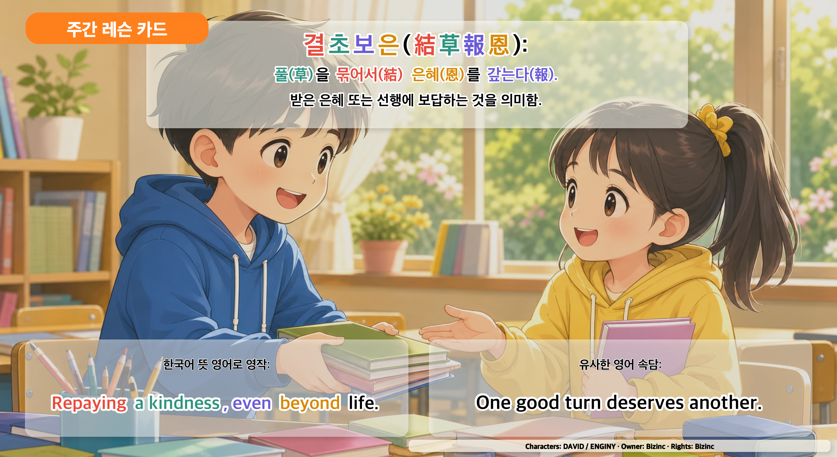 결초보은 사자성어 주간 레슨 카드