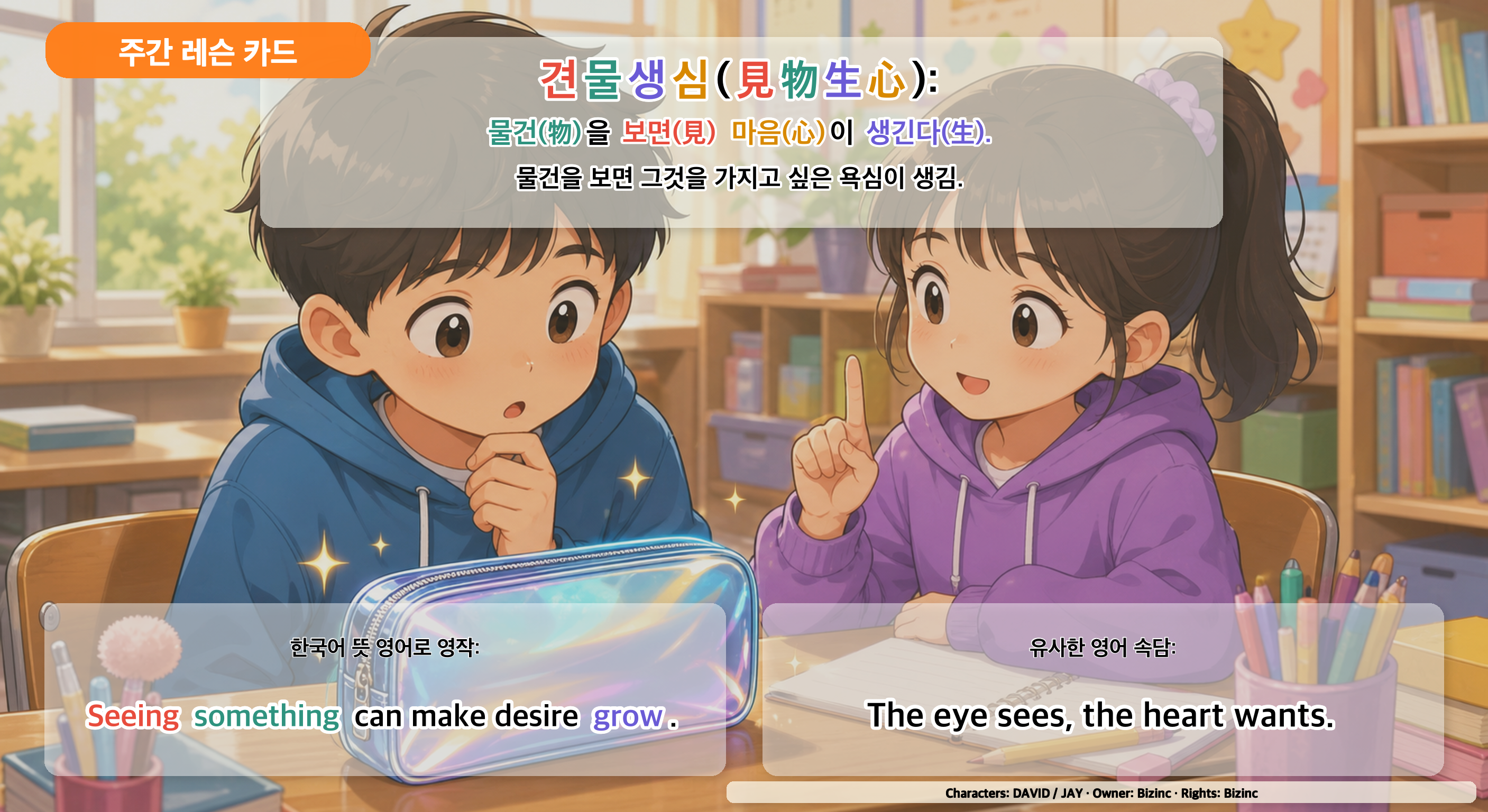 견물생심 사자성어 주간 레슨 카드